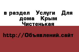  в раздел : Услуги » Для дома . Крым,Чистенькая